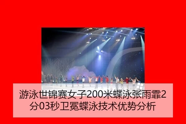 you-yong-shi-jin-sai-nv-zi-mi-die-yong-zhang-yu-fei-fen-miao-wei-mian-die-yong-ji-shu-you-shi-fen-xi-1-435.jpg